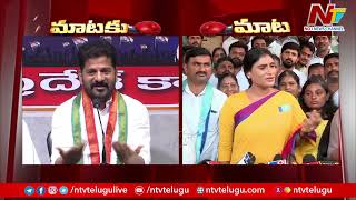 రేవంత్ రెడ్డికి వైఎస్ షర్మిల కౌంటర్.. | Revanth Reddy Vs YS Sharmila  | Ntv