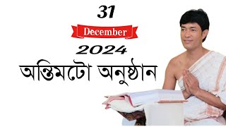 মাজৰ চুবা ওদালগুৰি পবিত্ৰ কেওঁট বাপৰ বাসগৃহ @জ্যোতিময়Jyotimoy