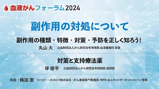 【BCF2024】副作用の対処について