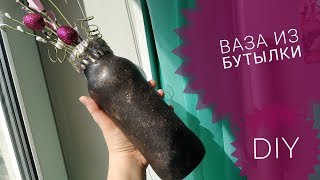 💚 DIY Ваза из стеклянной бутылки/ Декор бутылки своими руками