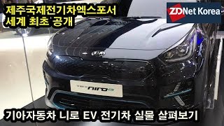 [니로 EV 전기차] '한번 충전으로 380km 이상 주행 목표' 니로 EV 실물 외관 제주국제전기차엑스포에서 보니