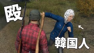 韓国人に日本人であることを告げたら突然殴りかかられた DayZ 実況プレイ