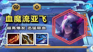 Godlike神超：【神超云顶s11】【血魔流厄斐琉斯】吸血鬼厄斐琉斯才是正确打开方式