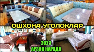 КУХОННЫЙ УГОЛОКЛАР ОШХОНА МЕБЕЛЛАР ЮМШОҚ МЕБЕЛЛАР 2023 НАРХИ РУСТАМЖОН МЕБЕЛ