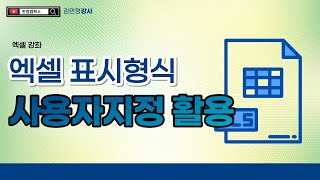 엑셀 표시형식 사용자 지정하기