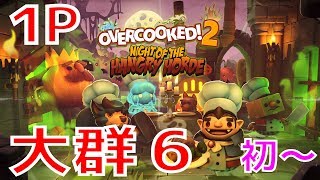 大群6 [初見 ～ クリア フル] 攻略 コンプ 【#ナイトオブザハングリーホード】 (#オーバークック2 #overcooked2) Night of the Hangry Horde