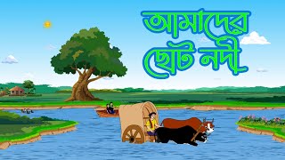 আমাদের ছোট নদী | Amader Choto Nodi | Bangla Rhymes for Kids | Kids rhyme | Baby Rhymes | Trimatrik