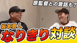 【細かすぎて伝わらないモノマネ選手権】坂本勇人選手になりきり対談！