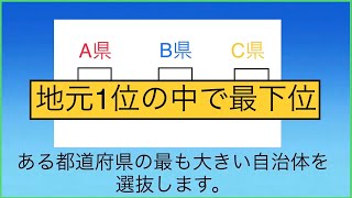 その都道府県では一番大きい自治体だがそれらを集めると最下位なところってどこ？