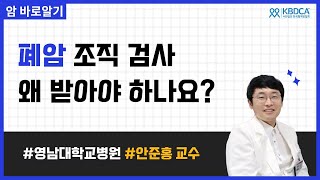 [웨비나] 폐암 맞춤치료의 시작, 폐 조직검사 / 기관지 내시경, 경피적 폐생검, 진단률, NGS검사, 표적, 면역치료제, EGFR, ALK 등 (영남대학교병원 안준홍 교수님)