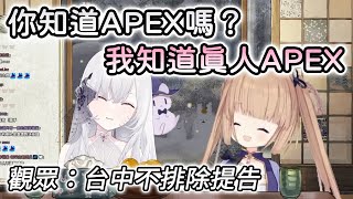 【厄倫蒂兒/茸茸鼠】蒂兒：妳知道APEX嗎？茸茸鼠：台中不是真人APEX嗎？去台中可以打那個，大家沒有看過嗎…？【Vtuber精華】