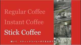 AGF®コーヒーができるまで！　スティックコーヒーができるまで