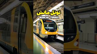 تونل مانش:تونل مانش،زیر آبی ترین تونل جهان🌊  🚅 #shorts #بلندترین تونل جهان #Manche Tunnel