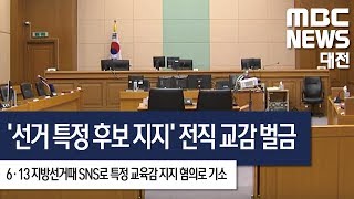 [대전MBC뉴스]지방선거 특정 교육감 후보 지지한 전직 교장 벌금형