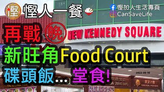 [慳人一餐] 再戰新旺角廣場(萬錦市) New Kennedy Square Food Court. 碟頭飯... 堂食! (Eng Sub)