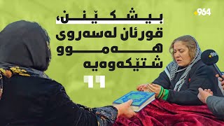 ژنێک بە قورئانەوە چووەتە لای مانگرتووەکان و رجایی شکاندنی مانگرتنەکەیان لێدەکات