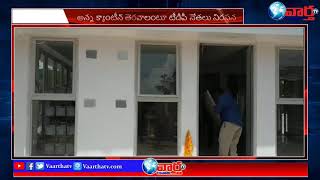 అన్న క్యాంటీన్ ల ఫై తెలుగు తమ్ముళ్ళ నిరసన... | VaarthaTv Channel