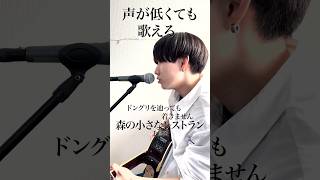 【声が低くても歌える】森の小さなレストラン / 手嶌葵 cover自分に合ったキーで気持ちよく歌おう🎤 #弾き語り #歌ってみた #cover #森の小さなレストラン #手嶌葵