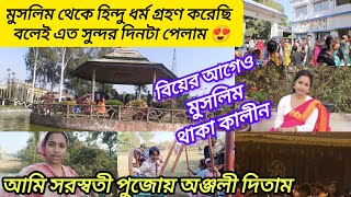 মুসলিম থেকে সনাতন ধর্ম গ্রহণ করেছি বলেই আজকে এত সুন্দর একটা দিন উপহার হিসেবে পেলাম😍💞।।