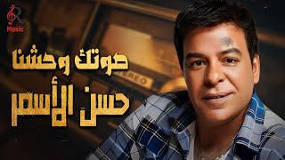 Hassan El Asmar❤Songs..حسن الأسمر❤الصوت الشعبي الجميل اللي وحشنا😍وكوكتيل أجمل الأغاني🎧أغاني رايقة