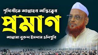 পৃথিবীতে আল্লাহর অস্তিত্বের প্রমান || আল্লামা নুরুল ইসলাম ওলিপুরী || Allama Nurul Islam Olipuri 2025