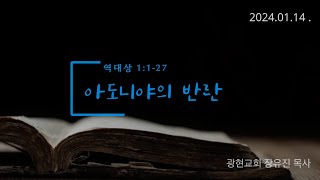 아도니야의 반란(왕상0101-27) | 주일오전예배 | 2024-01-14