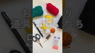 【Subtitled】5 recent favorite tools and ingredients ✌️🧶🪡 #Punchneedle #shorts