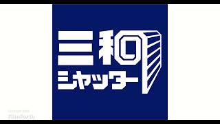 三和シャッター ラジオCM 1995