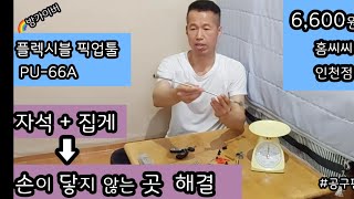 플렉시블 픽업툴→ 손이 닿지 않는곳 해결 #공구편