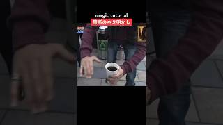 【TikTok】禁断のネタ明かし。magic tutorial.