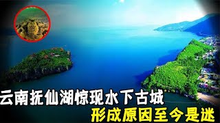 云南抚仙湖惊现水下古城！千年古城从何而来？形成原因至今是迷