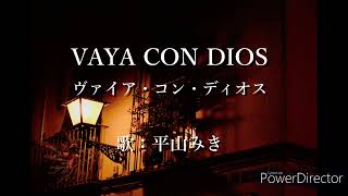 ヴァイア・コン・ディオス 　VAYA  CON DIOS　平山みき　Miki Hirayama（歌詞付き）