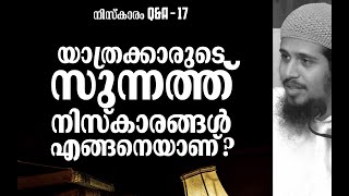 യാത്രക്കാർക്ക് സുന്നത്ത് നിസ്കാരങ്ങൾ അധികരിപ്പിക്കാൻ എളുപ്പവഴി! | നിസ്കാരം Q\u0026A - 17