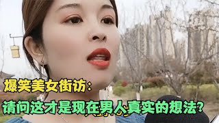 【爆笑美女采访】：请问这才是现在男人真实的想法？ 你是那一种【搞笑小沐子】