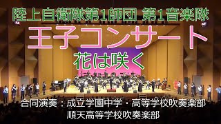 花は咲く　陸上自衛隊第１師団　第１音楽隊　王子コンサート　合同演奏：成立学園中学・高等学校吹奏楽部　順天高等学校吹奏楽部　2022年　令和4年7月21日　北とぴあ　さくらホール　共催：王子法人会