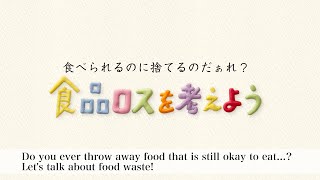 食品ロスを考えよう（３分版・英語字幕）