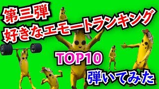 【FORTNITE】好きなエモートを100人に聞いてみた ピアノ演奏vol.3