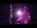 楊千嬅 Miriam Yeung 《還有事情可慶祝》｜Official MV (Concert Version)