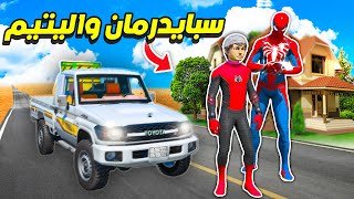 سبايدرمان يتبنى يتيم وخلاه ولده !! 😰 | فلم قراند GTA