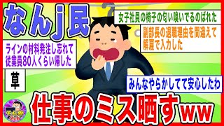 【2ch面白いスレ】なんj民の仕事のミスがヤバすぎるwwww \u0026入社1年目で会社辞めたら人生詰むか？【ゆっくり解説】