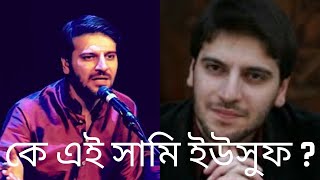 মুসলিম বিশ্বে ব্যাপক জনপ্রিয়;কে এই সামি ইউসুফ | Sami Yusuf | islamic channel