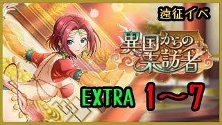 【ロススト】 遠征イベ 異国からの来訪者 EXTRA 前半 Stage1～7