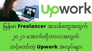 မြန်မာ Freelancer အသစ်တွေအတွက် ၂၀၂၁ အောက်တိုဘာလအတွက် သင့်တော်တဲ့ Upwork အလုပ်များ