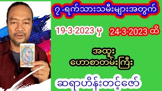 တပတ်စာဗေဒင်ဟောစာတမ်း ဆရာဟိန်းတင့်ဇော် #ဗေဒင် #baydin #tarot #ဟိန်းတင့်ဇော် #စံဇာဏီဘို