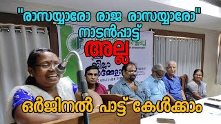 രാസയ്യാരോ രാജ രാസയ്യാരോ നാടൻപ്പാട്ട് അല്ല | ഒർജിനൽ പാട്ട് കേൾക്കാം | ഗോത്ര കവയത്രി ബിന്ദു ഇരുളം