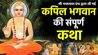 भगवान विष्णु के अवतार कपिल भगवान की संपूर्ण कथा || dharmik pauranik katha in hindi