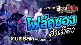 เล่นสด ร้านเหล้า เพลงคำเมืองล้านนา ฟังสบายๆ cover by สยามโฟล์ค  EP.44