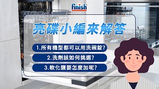 亮碟finish - 36 -【洗碗機解答篇】洗碗錠有挑洗碗機使用嗎?亮碟洗劑怎麼選?軟化鹽如何加入洗碗機?