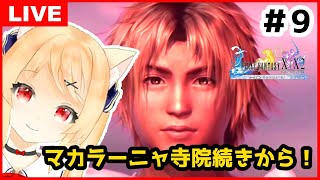 【FF10 HDリマスター #9】初見のファイナルファンタジー10　涙腺は持つのかな…【FINAL FANTASY X HD Remaster実況　Vtuber/早乙女りりあ】