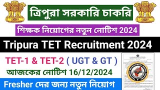 TRBT থেকে TET পরীক্ষার নতুন নোটিশ 2024 || TET Recruitment 2024 || Notification 16/12/2024